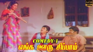 பாலும் பழமும் வச்சி அது கூட முதலிரவா நடத்த முடியும்  Enga Oru Sippai  Sendhil Kovai Sarala comedy [upl. by Dexter]