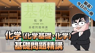 化学化学基礎・化学基礎問題精講｜武田塾厳選 今日の一冊 [upl. by Hudgens]