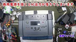 修理№ 1020【商用電源を抜くとAC出力が落ちてしまいます】MONSTER X ポータブル電源 視聴者様からの修理依頼 [upl. by Sukramal]