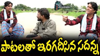 పాటలతో ఇరగదీసిన సదన్న  Comedy Sadanna Sing A Songs  Mana Telanganam [upl. by Johnette]