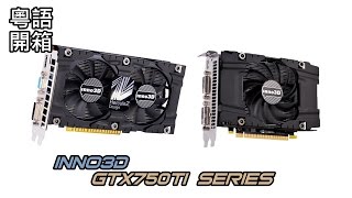 Inno3D GTX 750Ti 粵語開箱 Part2 [upl. by Putnam]