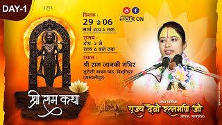 DAY 01श्री राम कथा pujya didi ratnamani ji कथा स्थल सुरौली बाबन घाट विभूतिपुर समस्तीपुर बिहार [upl. by Enalahs]