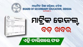 Odisha Matric Result 2024 Latest Update  10th Result 2024 Website Link  BSE Odisha [upl. by Macur]