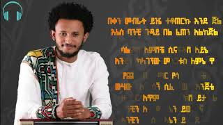 Dawit Tsige Itetu Full lyric ዳዊት ጽጌእትቱሙሉግጥም [upl. by Oijile]