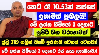 quotහෙට රෑ 1053න් පස්සේ මේ ලග්න හිමියෝ 3 දෙනාට සුපිරි ධන වරුෂාවක්quot  ජූලි 31ට කලින් ඉරණම වෙනස් වෙනවා [upl. by Ramsa]