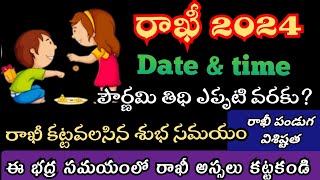 Rakhi 2024 Date  Rakshabandhan 2024  Rakhi 2024 date and time telugu  రాఖీ పౌర్ణమి  rakhi eppudu [upl. by Averell]