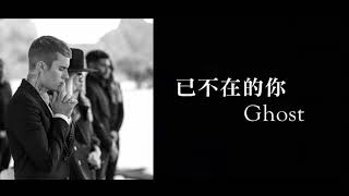 【中文字幕】Justin Bieber  Ghost 已不在的你 [upl. by Junie]