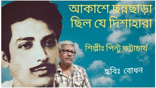 Akashe Chhanno Chhara Cover  Pintu Bhattacharya  Old Bengali Movie Songs Collections [upl. by Greenlee]