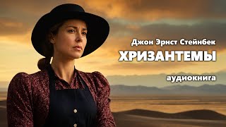 Джон Эрнст Стейнбек Хризантемы Аудиокнига [upl. by Eixam11]