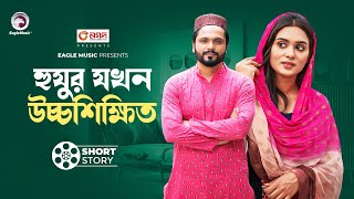 Huzur Jokhon Uchho Shikkhito  হুযুর যখন উচ্চশিক্ষিত  Bangla New Short Story  Shahin  Zara [upl. by Ezarra]