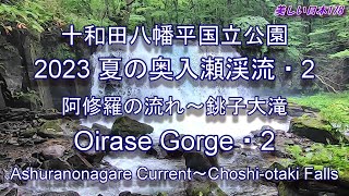 2023 夏の奥入瀬渓流・2 Oirase Gorge in Summer・2 [upl. by Ayt]