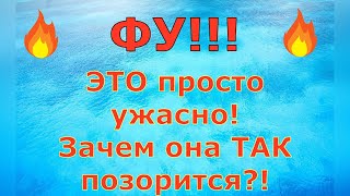 Деревенский дневник очень многодетной мамы \ ФУ ЭТО просто ужасно Зачем она ТАК позорится Обзор [upl. by Ainex]