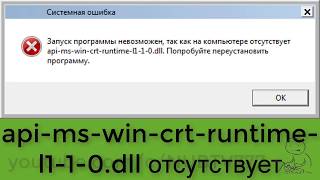 КАК ИСПРАВИТЬ ОШИБКУ apimswincrtruntimel110dll [upl. by Homere]