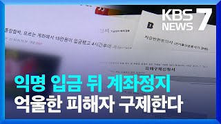 ‘익명 입금 뒤 계좌정지’…억울한 피해자 구제한다  KBS 20230228 [upl. by Damahom]