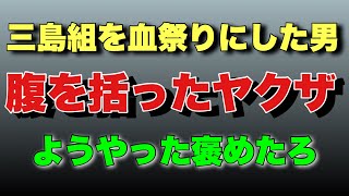 【三島組パート3】三島組vsまっちゃん！腹を括るヤクザ！ [upl. by Aser]