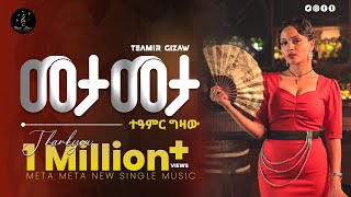 Teamir Gizaw quotMeta Metaquot  ተዓምር ግዛው quotመታ መታquot  New Ethiopia Music Video 2024 [upl. by Aryn]