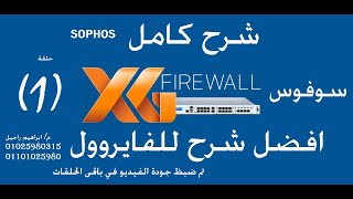 sophos xg firewall شرح [upl. by Jeremy]