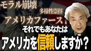 アメリカ文明のモラル崩壊と日本への警告伊藤貫 [upl. by Dennet]