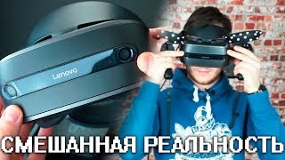 СМЕШАННАЯ РЕАЛЬНОСТЬ ЛУЧШЕ ЧЕМ VR  Lenovo Explorer ОБЗОР  Windows Mixed Reality [upl. by Lamp]