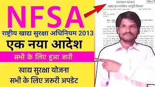 खाद्य सुरक्षा योजना न्यू अपडेट  NFSA में नाम कैसे जुड़वाएं  खाद्य सुरक्षा योजना  NFSA [upl. by Findley224]