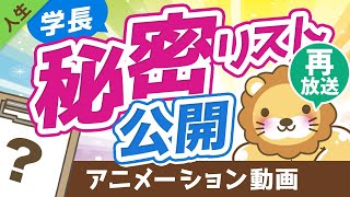 【再放送】【人生を無駄にしないために】学長が「絶対にやらない」と決めている25のことを公開します【人生論】：（アニメ動画）第133回 [upl. by Marlow]