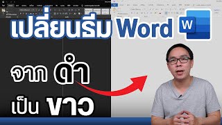 วิธีแก้พื้นหลังกระดาษโปรแกรม Word จากสีดําให้เป็นสีขาว [upl. by Niawd296]