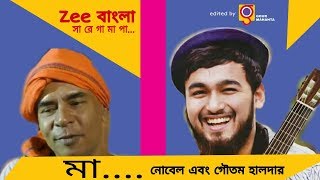 মা নোবেল এবং গৌতম হালদার। zee bangla । sa re ga ma pa [upl. by Sices655]