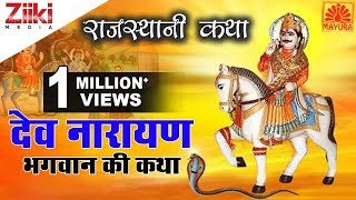 देव नारायण भगवान की कथा  Dev Narayan Bhagwan Ki Katha  Rajasthani Katha  Ziiki Media [upl. by Annodal472]