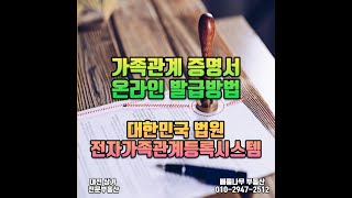 가족관계증명서 온라인발급 방법 [upl. by Ifar]