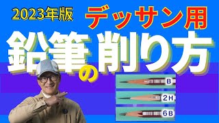 【初心者向け基礎講座】デッサン用鉛筆の削り方 [upl. by Eyllom]