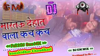 Marto Dehat Wala Kach Kach Kach भोजपुरी डीजे सोंग dj song bhojpuridjremix [upl. by Reh]