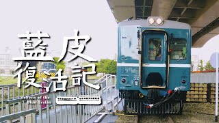 微雨窗鐵道旅記｜藍皮復活記．DR2303柴油客車．國家鐵道博物館｜20230927 [upl. by Berliner]