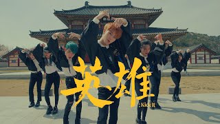 AB NCT 127  영웅 英雄 Kick It  커버댄스 DANCE COVER [upl. by Leitman771]