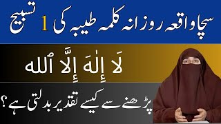 La Ilaha Illallah Ka Wazifa Allah Kay Name Ki Tasbeeh Aur Fazilat Dr Farhat Hashmi [upl. by Mcleod]