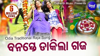 Banaste Dakila Gaja  Raja Doli Song ରଜ ଦୋଳି ଗୀତ  ବନସ୍ତେ ଡାକିଲା ଗଜ Rajo Song  Sidharth Music [upl. by Adiana]