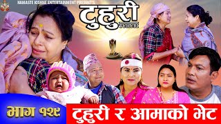 टुहुरी  TUHURI  टुहुरी र आमाको भेट  EP 129  ft Alina Binod Namaste  08 Feb 2023 [upl. by Nehtiek]