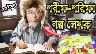 Shorif Shorifa Golpo Kaissa Funny Video  শরীফশরিফা গল্প লেখক কাইশ্যা  Bangla New Comedy Drama [upl. by Dalton944]