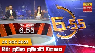 හිරු සවස 655 ප්‍රධාන ප්‍රවෘත්ති ප්‍රකාශය  Hiru TV NEWS 655 PM LIVE  20231226  Hiru News [upl. by Ecnaled832]