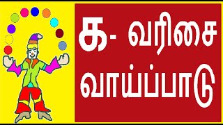 க வரிசை வாய்ப்பாடு  ka varisai vaipadu in tamil [upl. by Mariana162]