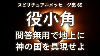 役小角（えんのおづの）「問答無用で地上に神の国を具現せよ」スピリチュアルメッセージ集69 [upl. by Waugh135]