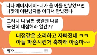 톡톡드라마 남친생일에 낳아준 자신을 극진히 대접하라는 예비시모 대접같은 소리하고 자빠졌네 ㅋㅋ 아줌마 아들 파혼시킨거 축하해요ㅎㅎ카톡썰 [upl. by Lrae]