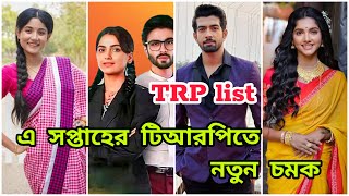 এ সপ্তাহের টিআরপিতে বিরাট বড় চমক আলোর কোলের  Full Bangla serial TRP list this week  Ajkar TRP [upl. by Branham2]