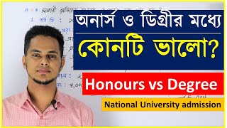 অনার্স ও ডিগ্রীর পার্থক্য  Honours vs Degree  জাতীয় বিশ্ববিদ্যালয়  National University admission [upl. by Kelda]