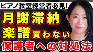 【ピアノ教師の悩み】月謝を払わない、楽譜を買わない保護者への対応方法【お金の問題】 [upl. by Norehs]