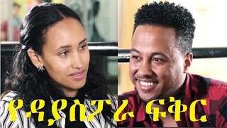 የዳያስፖራ ፍቅር Yediaspora Fiker Ethiopian film 2019 [upl. by Rad]