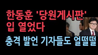 한동훈 당원게시판 가족관련 입 열었다 충격 반응 [upl. by Rosinski]