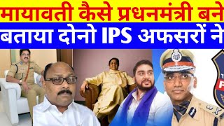 मायावती कैसे प्रधनमंत्री बनेबताया दोनो IPS अफसरों ने। Loksabha Chunav 2024deshipsbvlog [upl. by Eva]