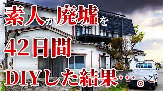 【DIY総集編】廃墟寸前空き家まるっとDIY、42日間の全て一気見せ  素人DIYで奇跡のビフォーアフター [upl. by Skylar]