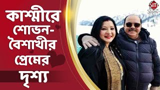 কাশ্মীরে শোভনবৈশাখীর প্রেমের ‌দৃশ্য  Kashmir  Shovon  Baishakhi  Siti Cinema [upl. by Adnohsel]