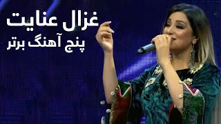 Ghezal Enayat Top 5 Music  پنج آهنگ برتر از غزال عنایت [upl. by Alyam]